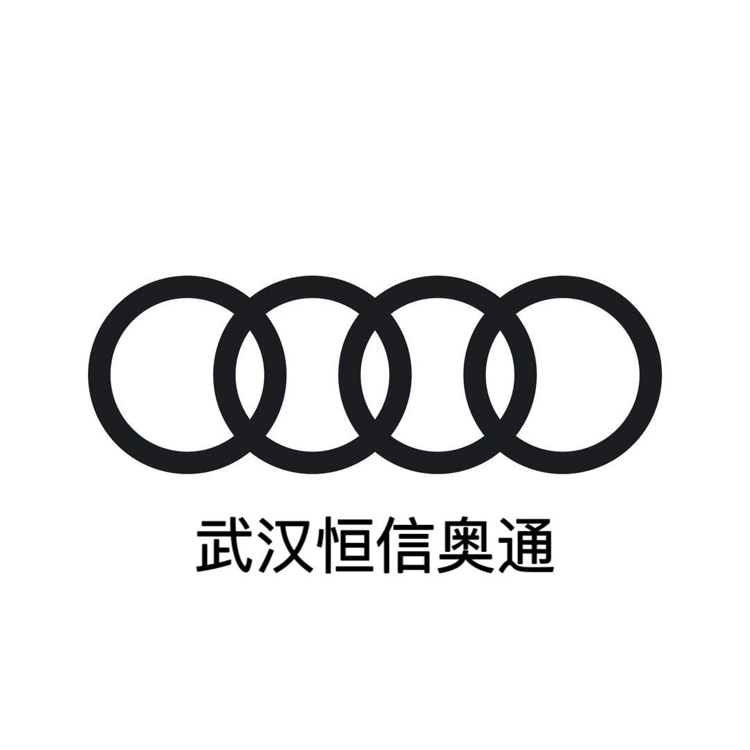 一汽奥迪武汉恒信奥通