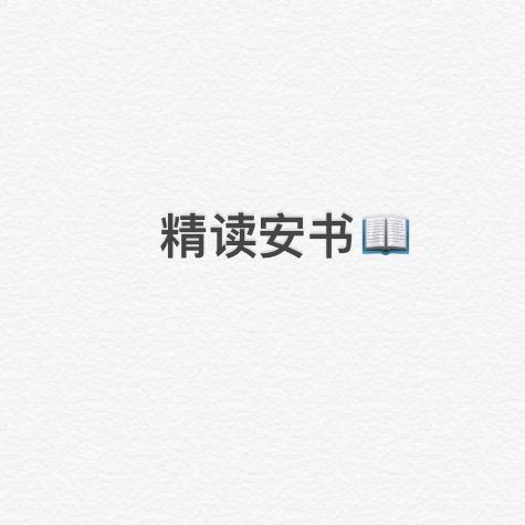 精读安书📖