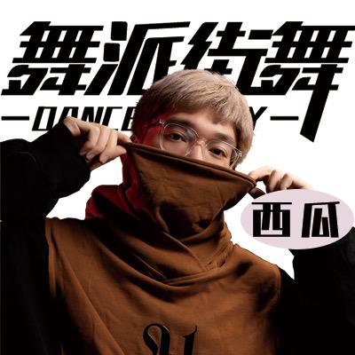 鳌江舞派街舞西瓜老师