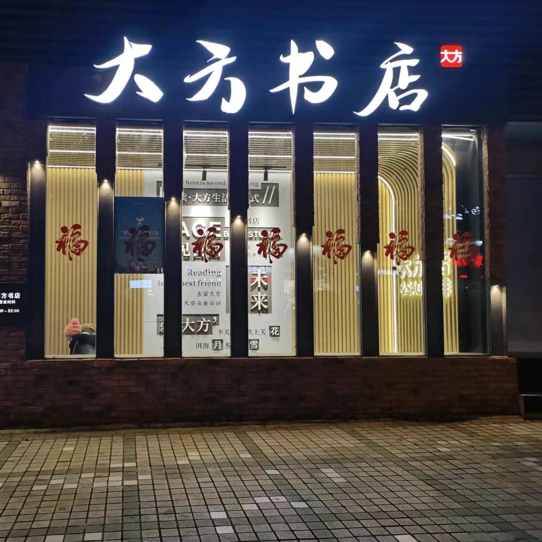 下关大方书店 方方