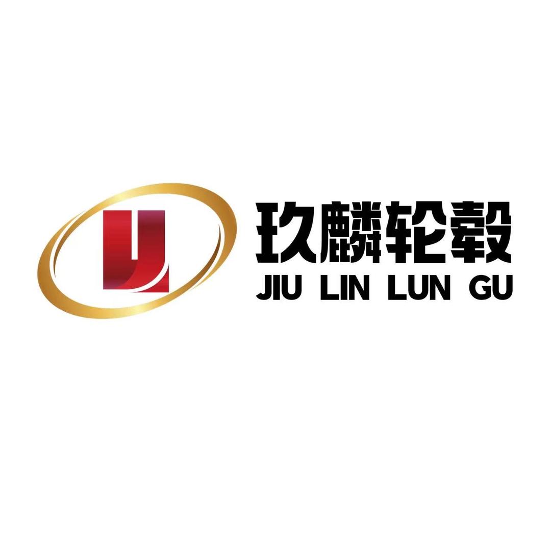 玖麟轮毂