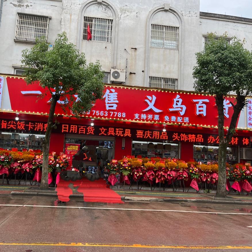和平（义乌百货➕芯溢家纺）