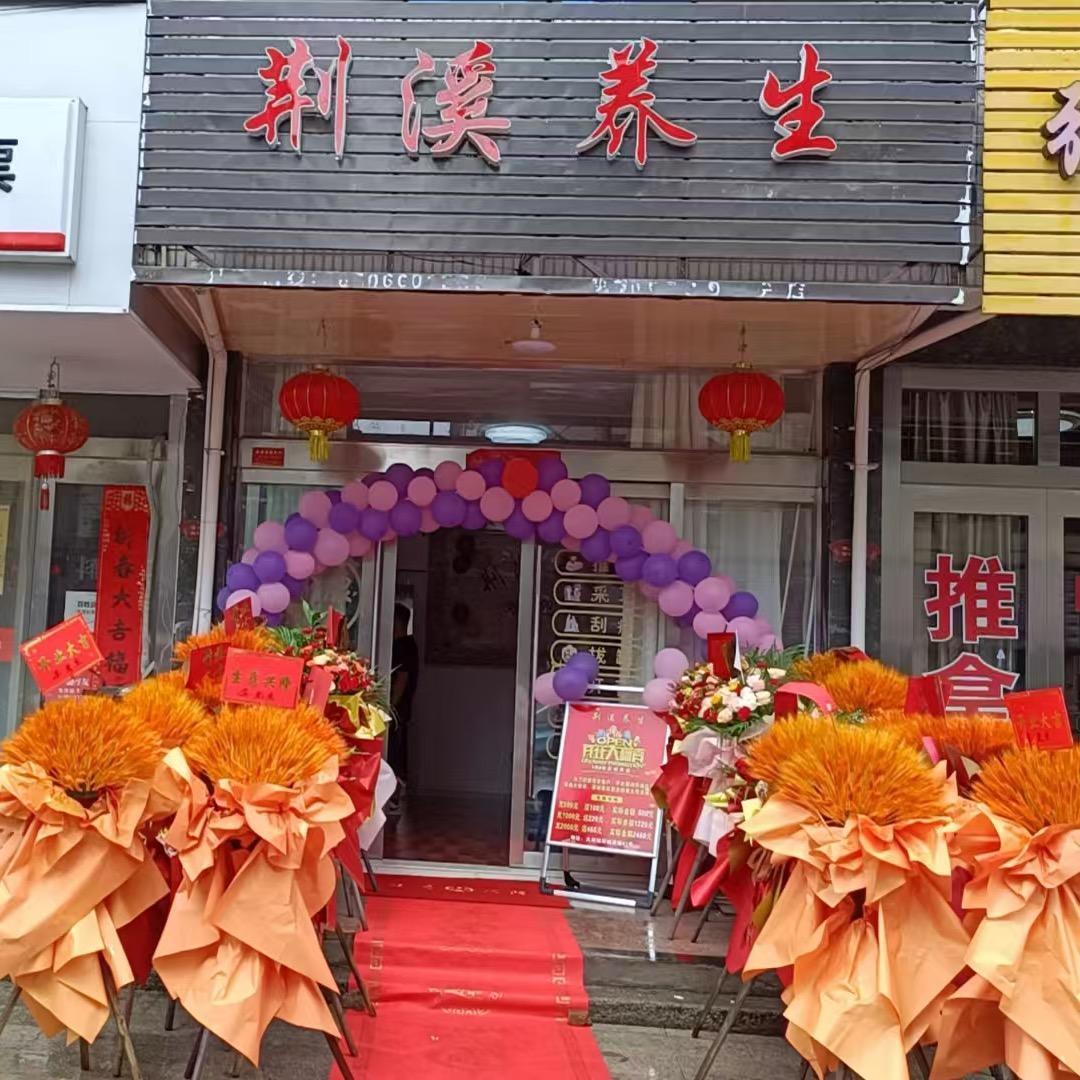 大荆镇环城西路47号荆溪养生