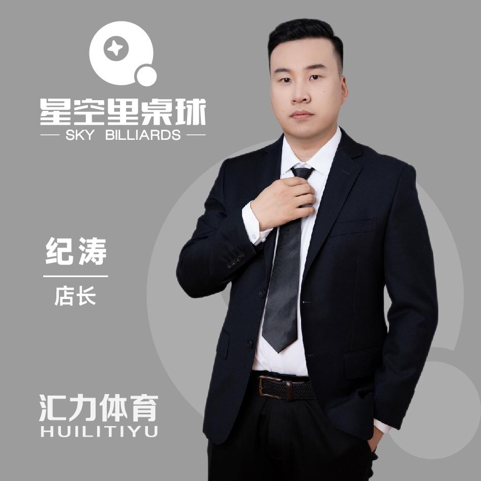 星空里桌球-纪涛