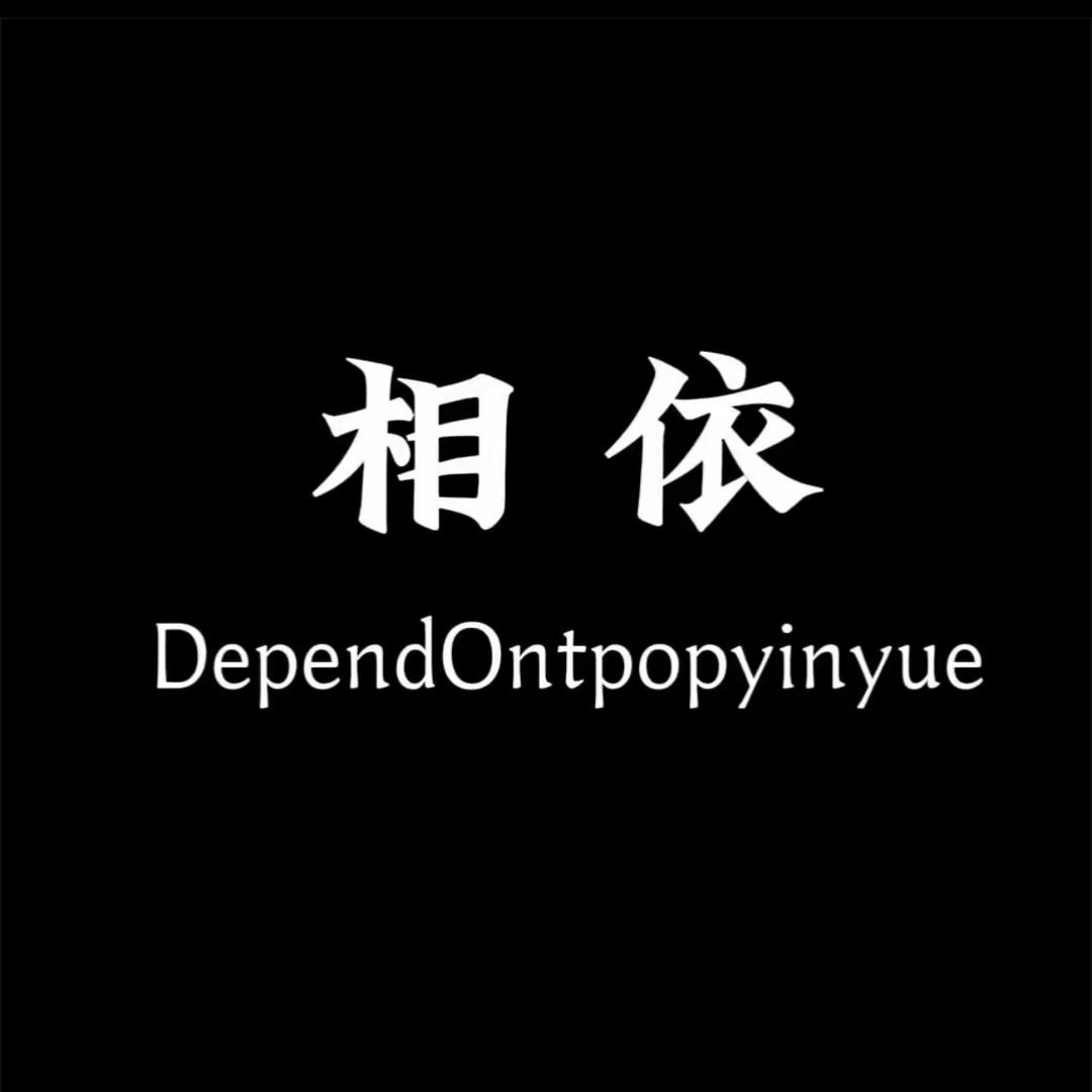 相依