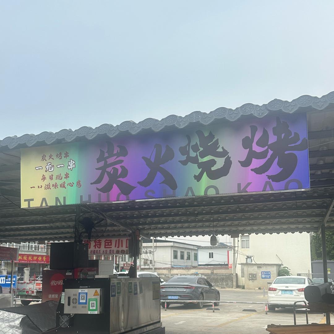 东至串串炭火烧烤