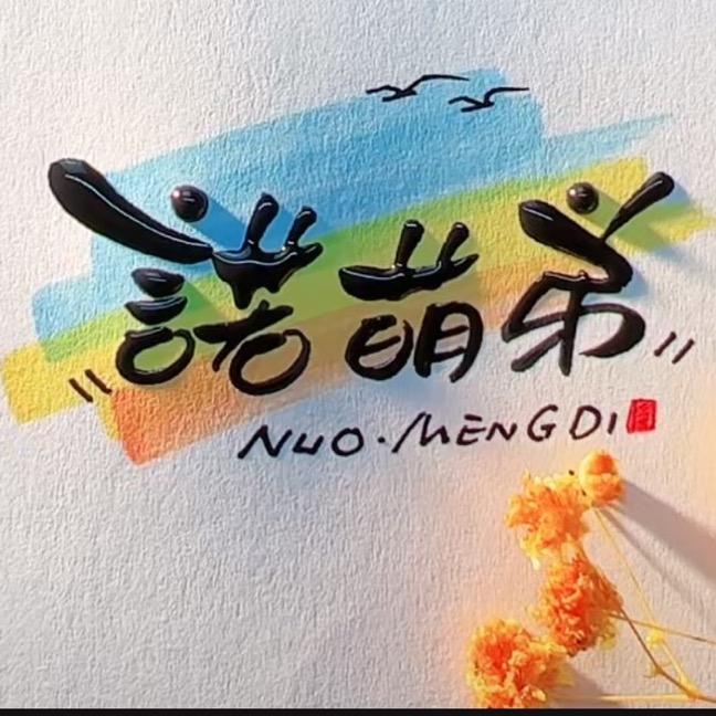 诺萌弟手工编织