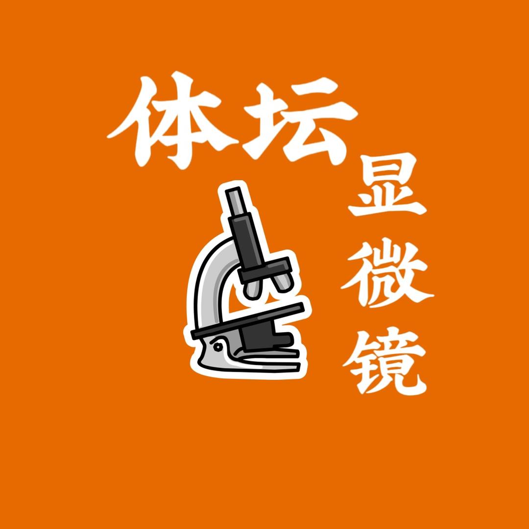 体坛显微镜🔬