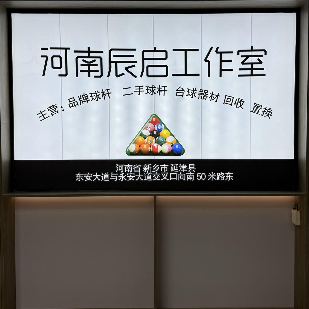 辰启台球器材