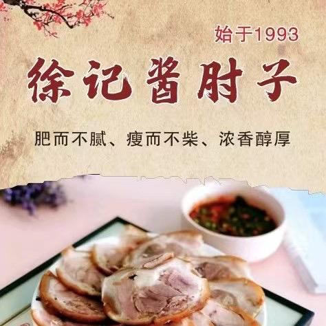 徐记酱肘子