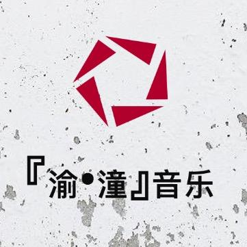 『渝潼@音乐』
