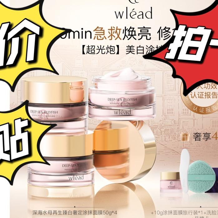 珊珊【院线护肤】Wlead超光炮美白面膜