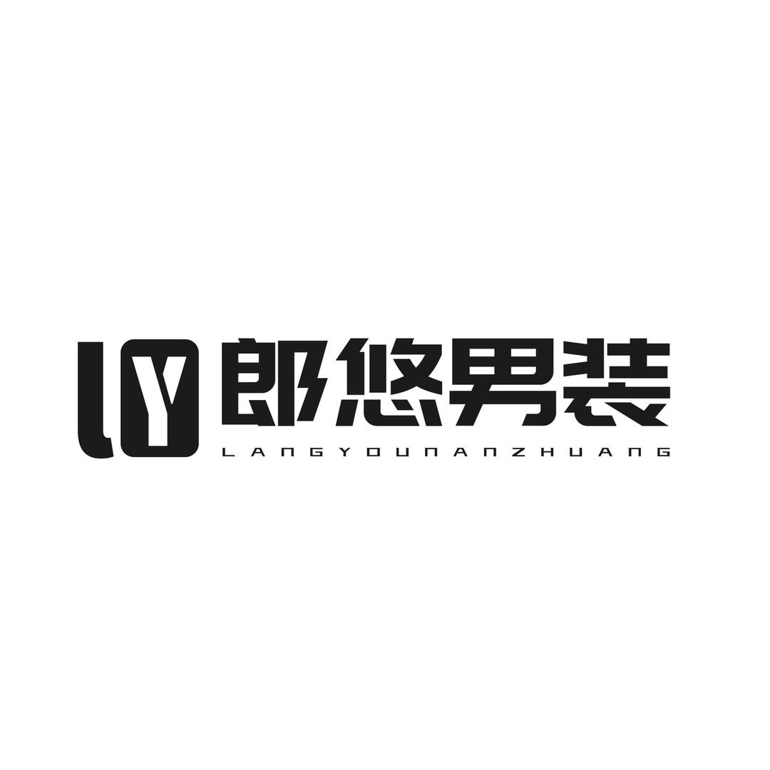 郎悠男装