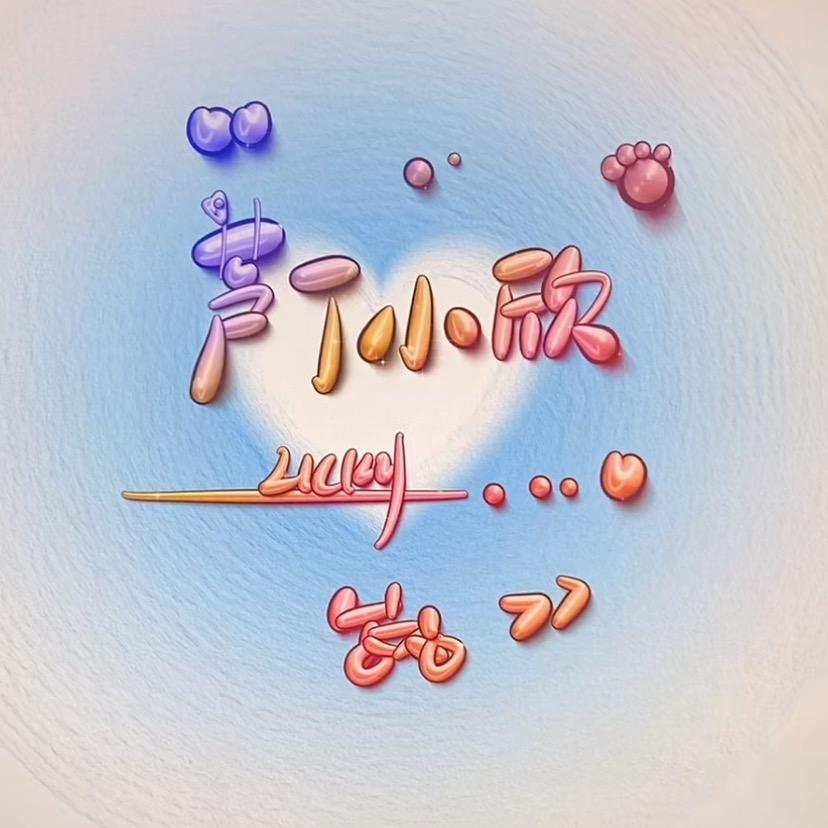 仅此一个欣⌯ ᳐⦁ｰ⦁ ᳐⌯︎