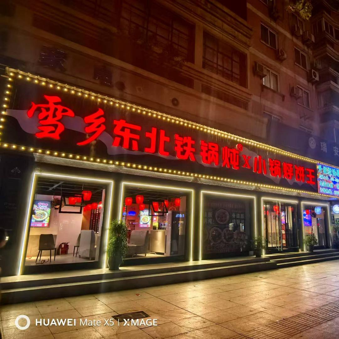 雪乡东北铁锅炖x小锅烀饼王（瑞安店）