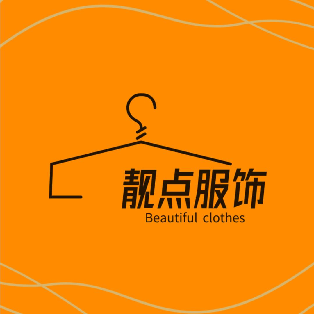 靓点轻奢服饰