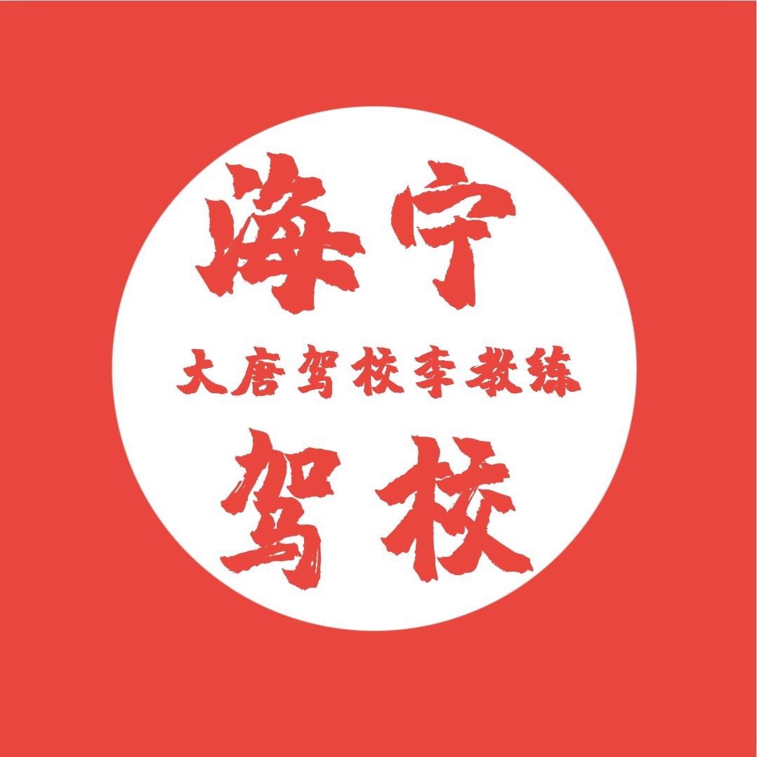 海宁驾校大唐驾校