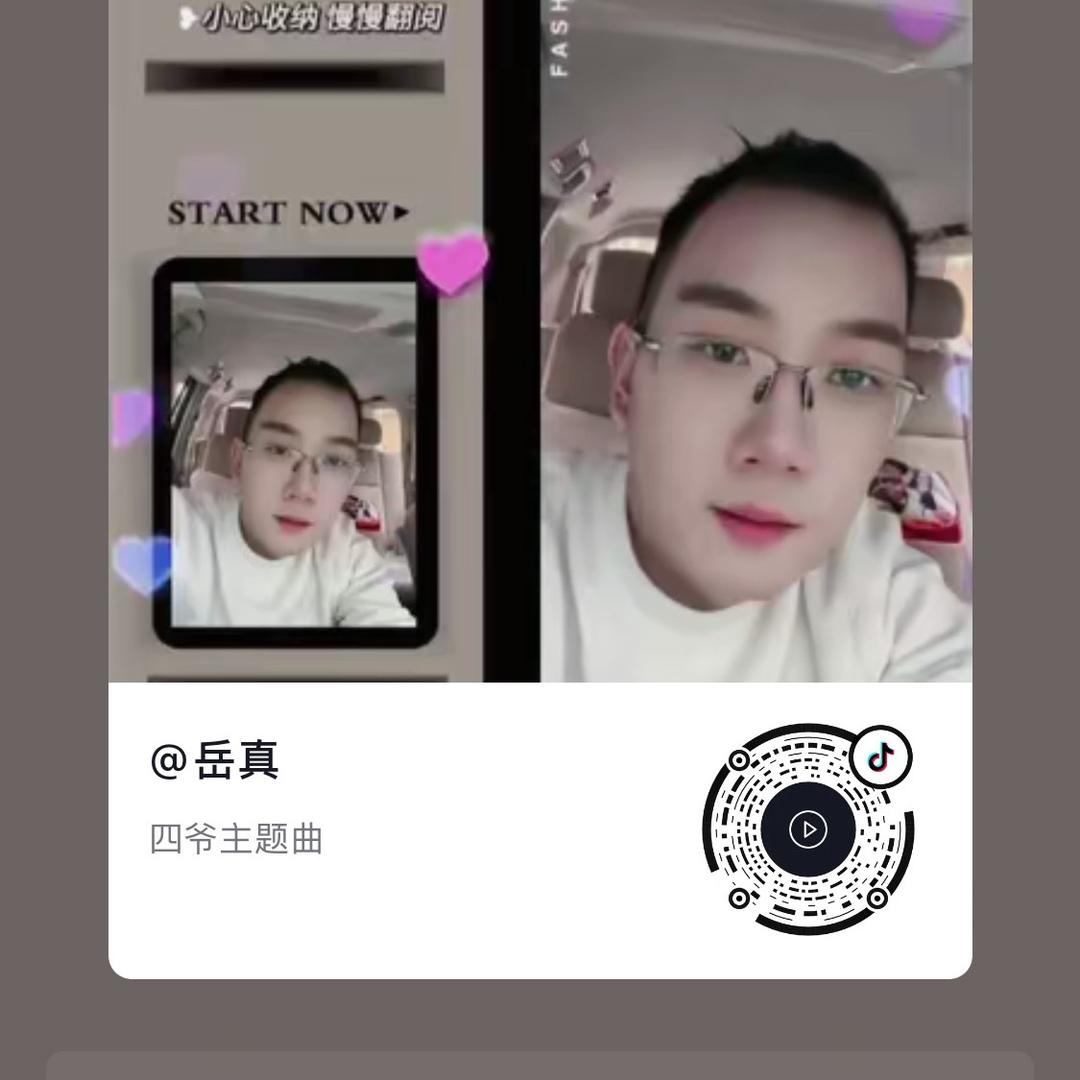 岳真