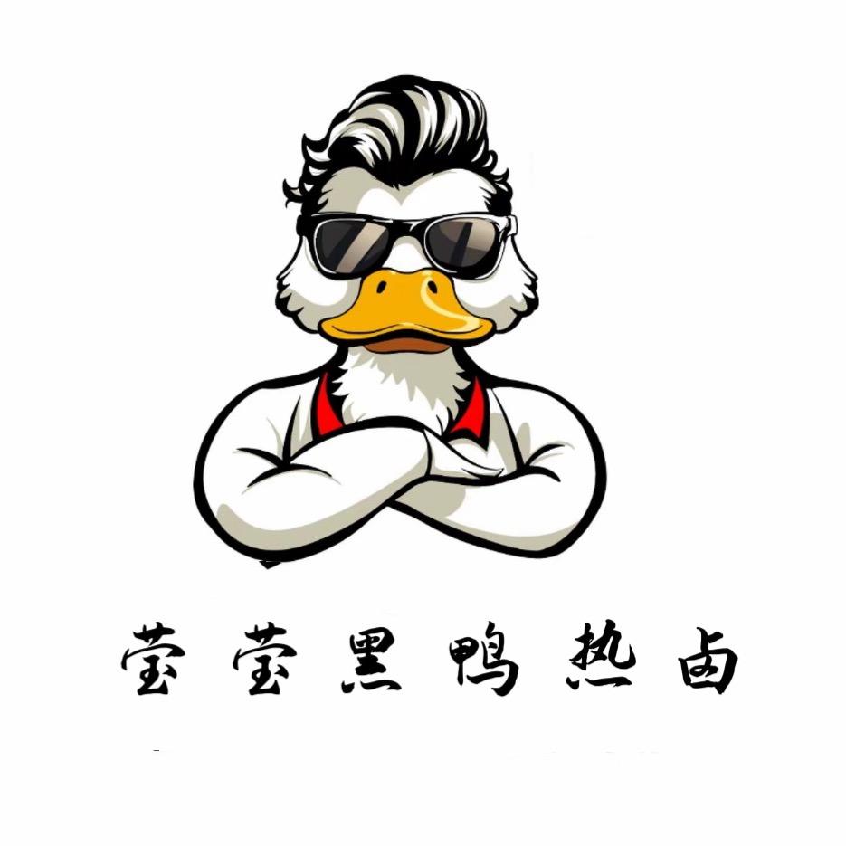 莹莹黑鸭热卤（可教学）