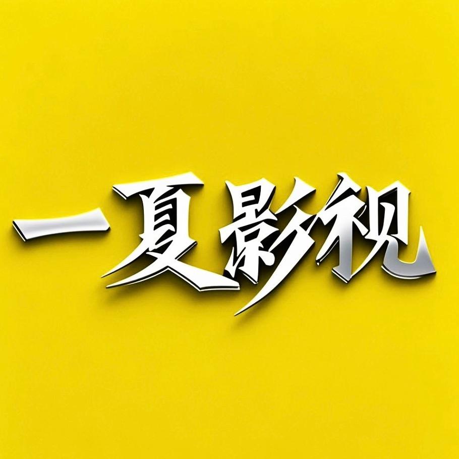 一夏影视