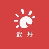 武丹滋补养生专营店一