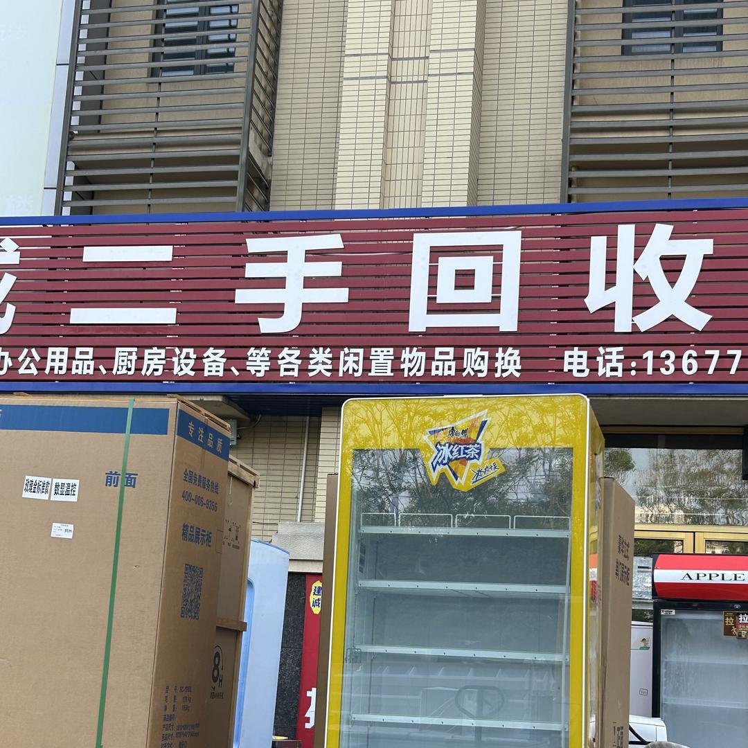 荆州建诚新旧货二手市场