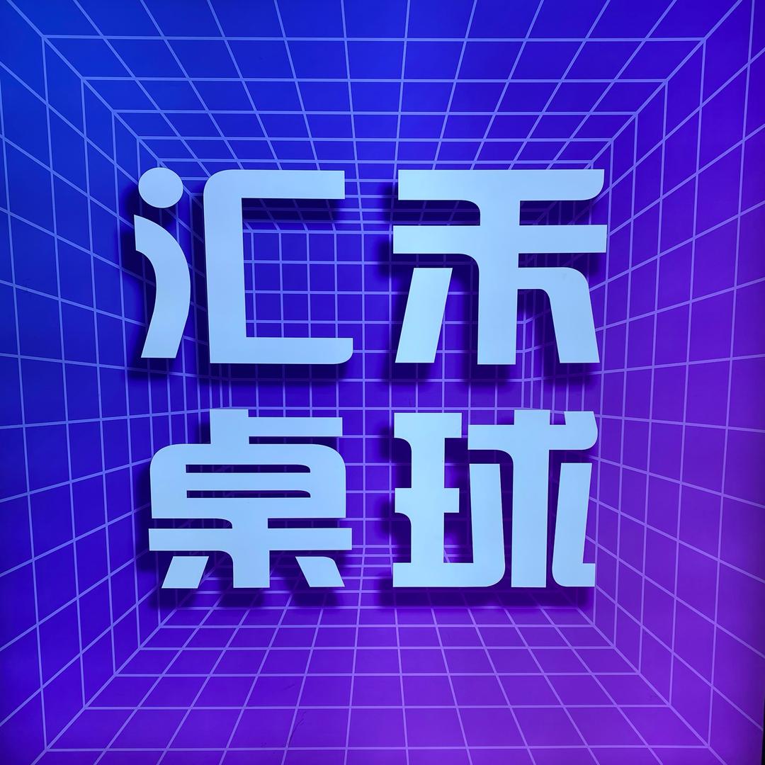汇禾桌球(长沙路至尊店)