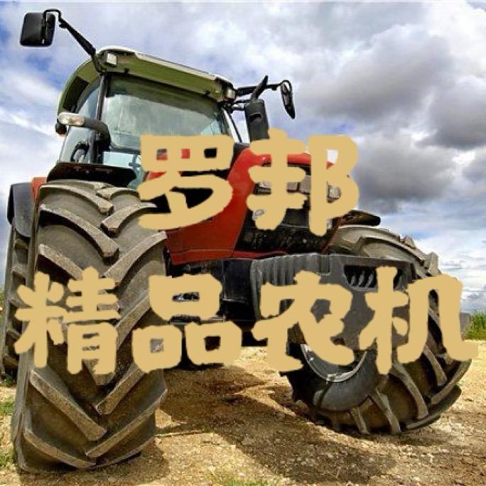 罗邦精品农机