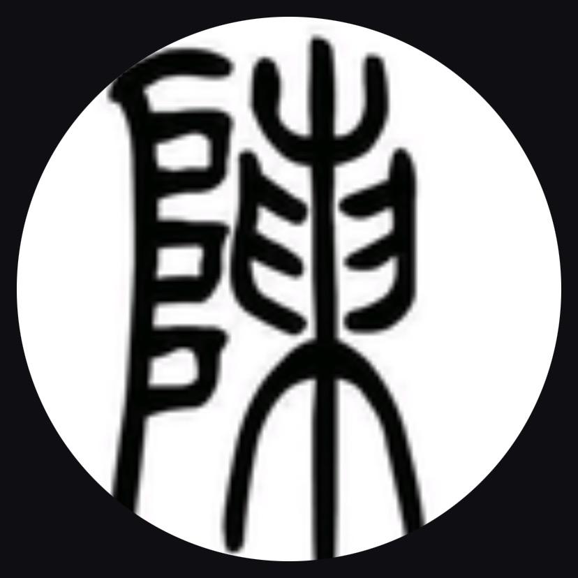 人生无悔