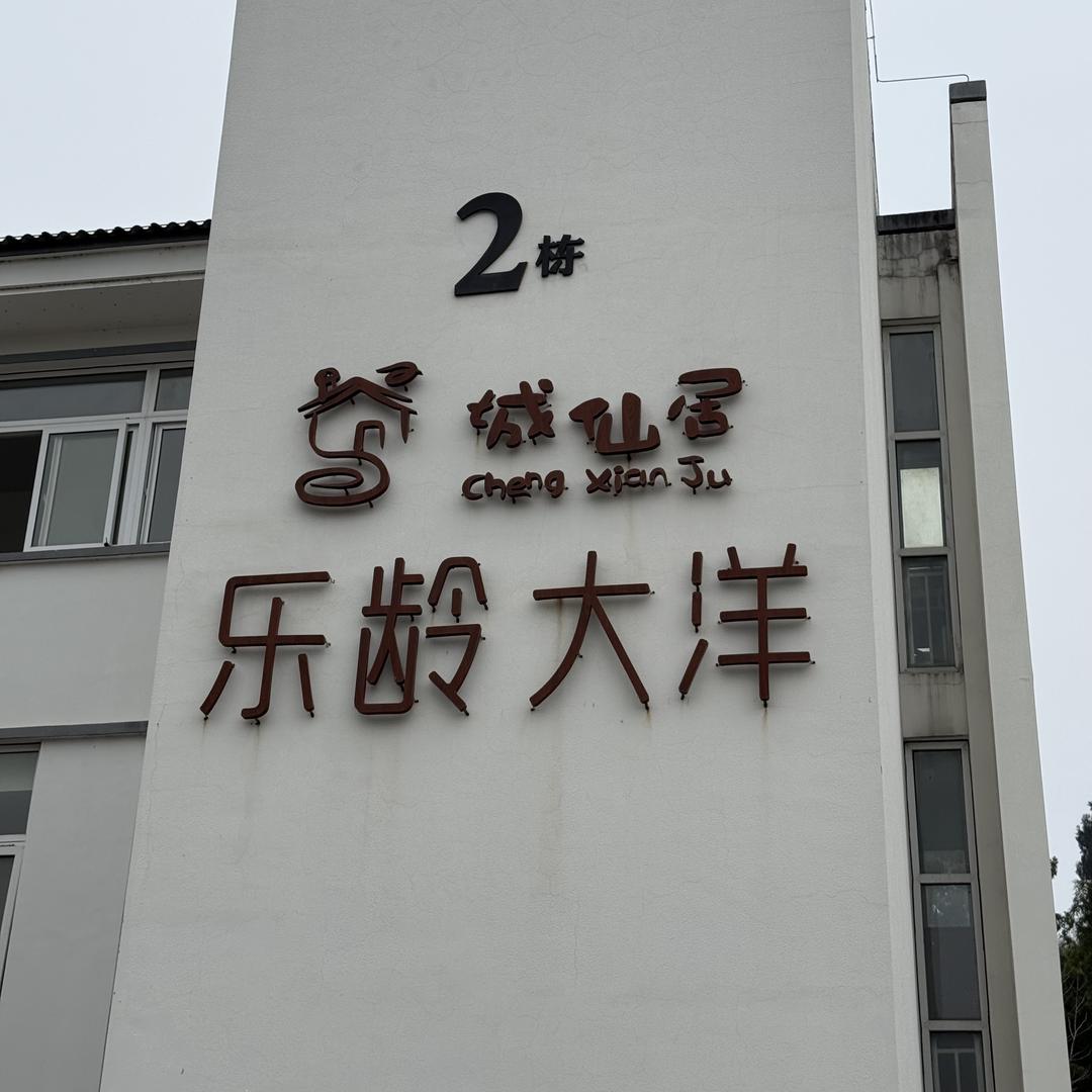 建德乐龄大洋养老