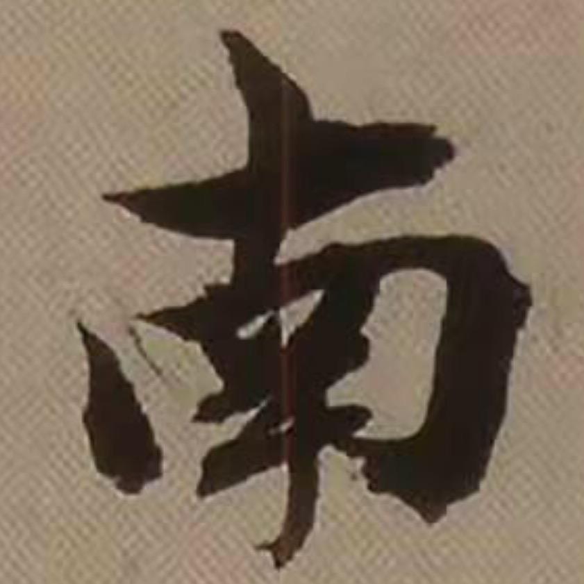 彦