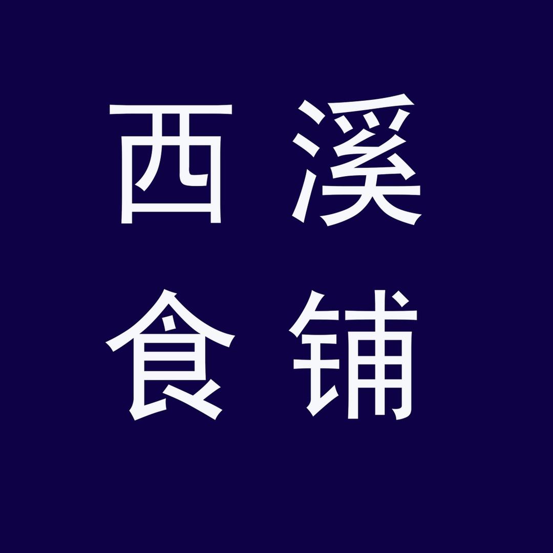 西溪食铺