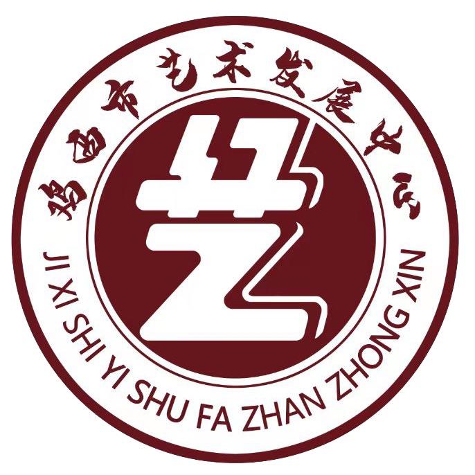 鸡西市艺术发展中心