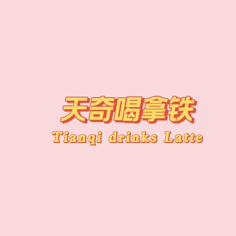 拿铁加奶