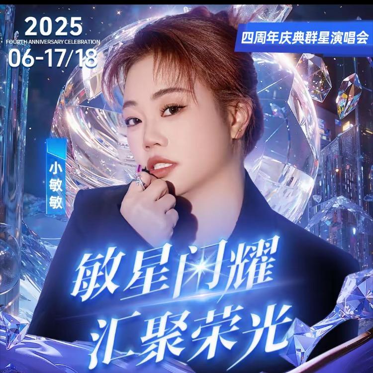 小敏敏6月17号18号4周年群星演唱会2