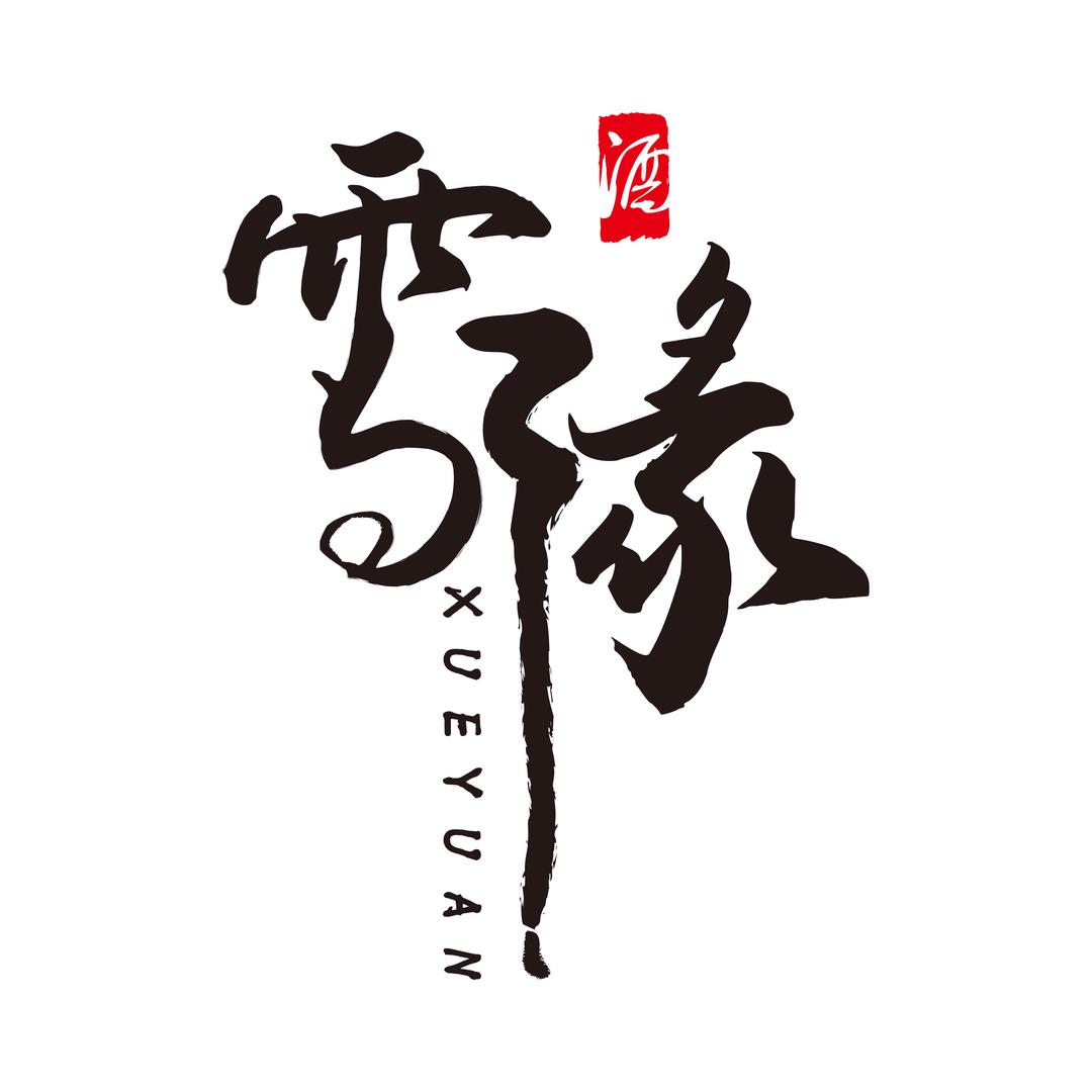 雪缘春酒业