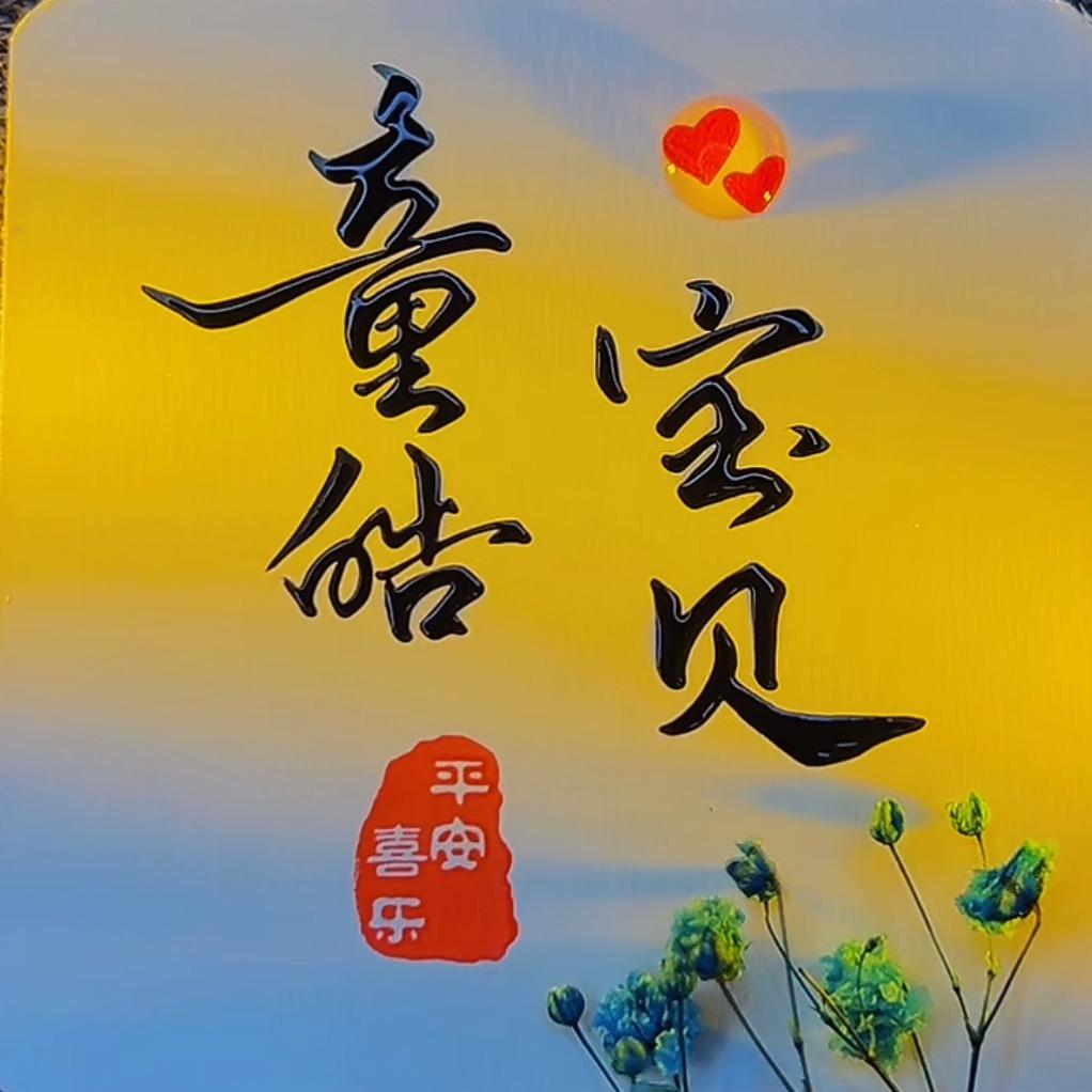 童皓💫