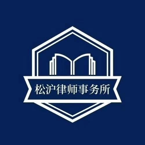 上海松沪律师事务所