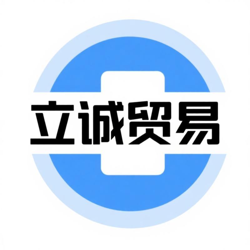 立诚贸易