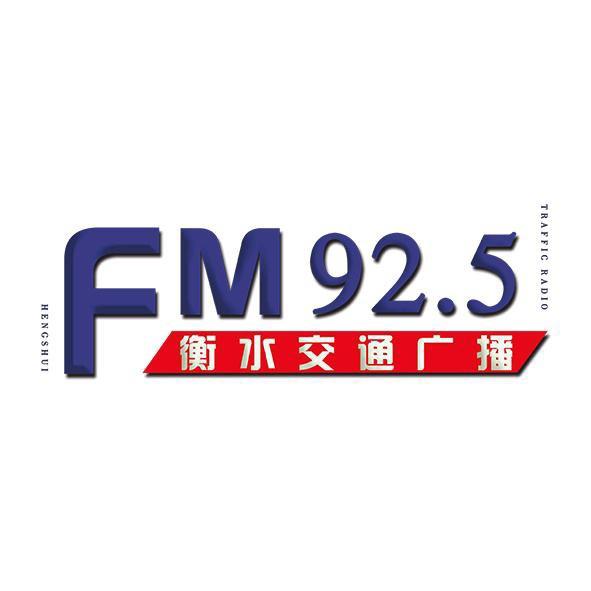 衡水交通广播