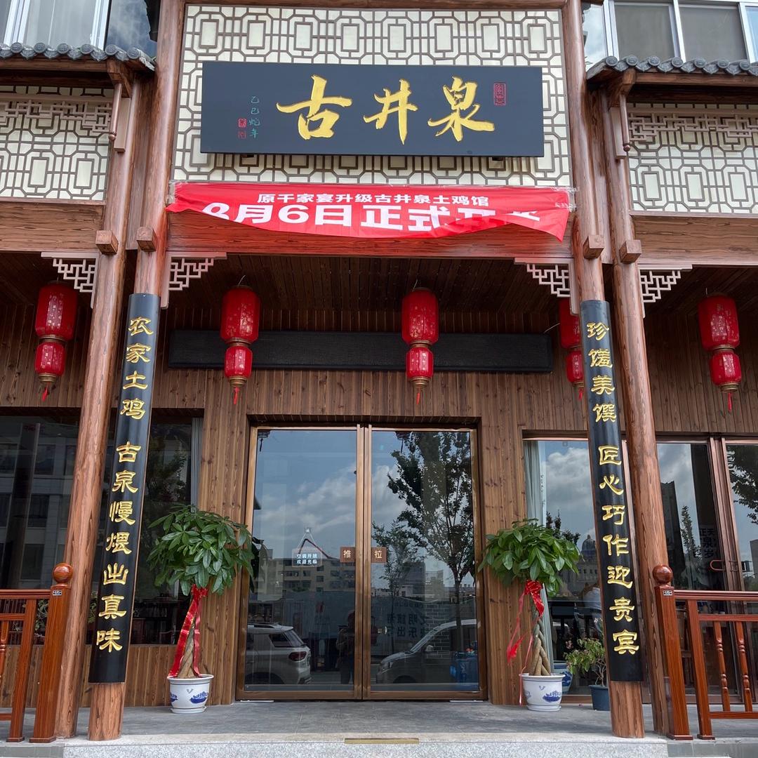 古井泉土鸡馆官方号