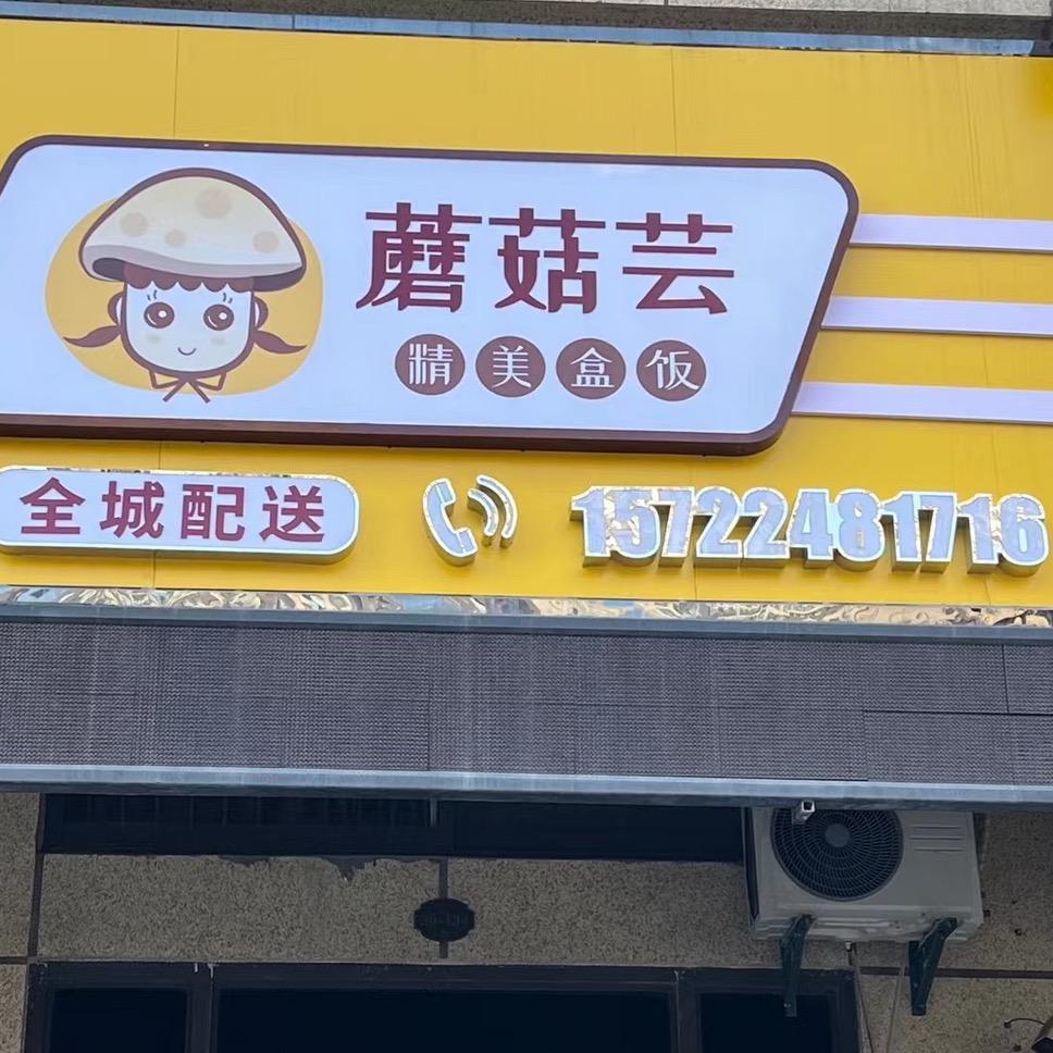 蘑菇芸精美盒饭