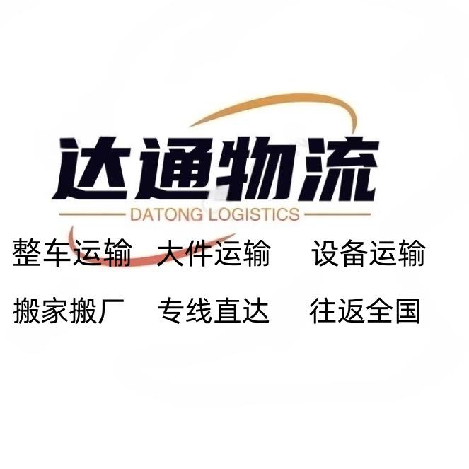 达通物流货运 配货站 全国往返