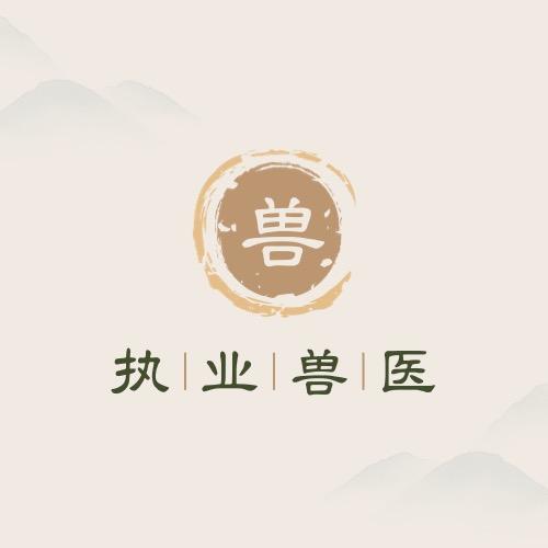 执业兽医刷题
