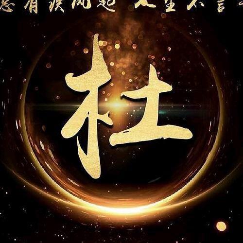 ꧁꫞꯭࿐杜࿐꫞꧂