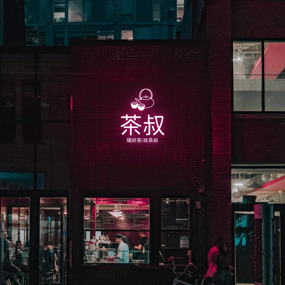 茶叔