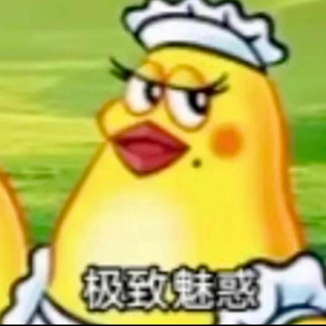 装权威被鸡啄