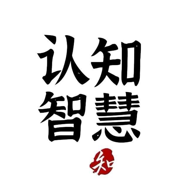 认知智慧