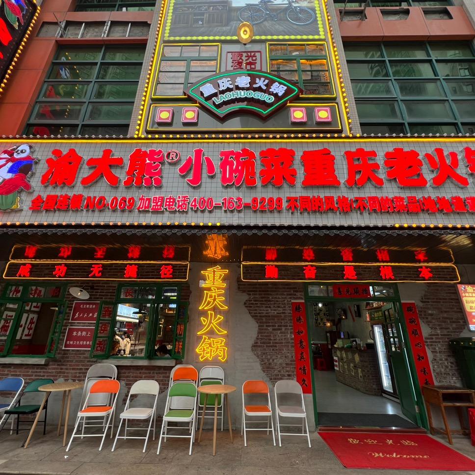 梧州市长洲区渝大熊小碗菜重庆火锅店