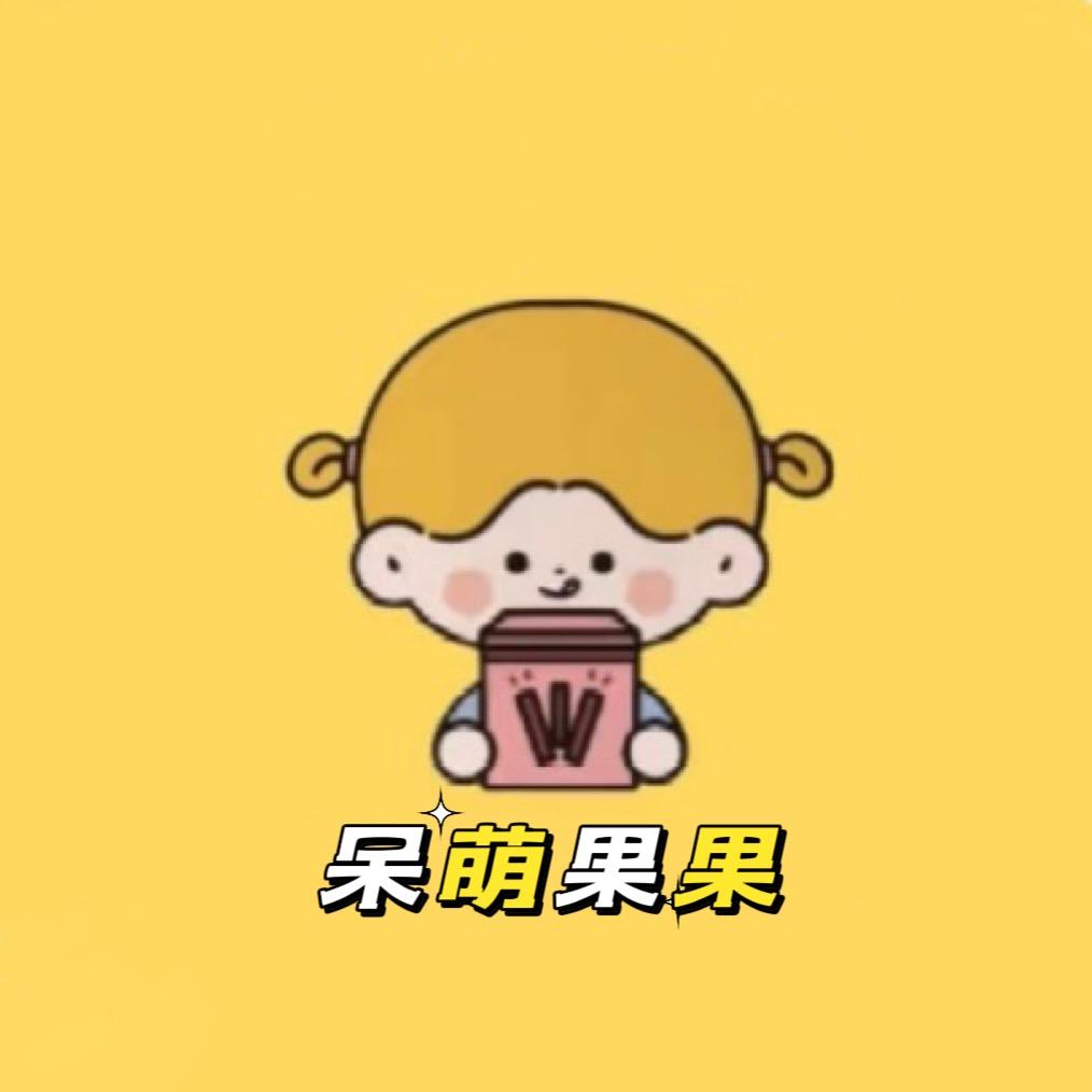 呆萌果果🧚‍♂️